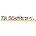 ７月５日の件について。 (aaaaaaaaaaaaaaaaaaaaaaaaaaaaaaaaaaaaaaaaaaaaaaaaaaaaaaaaaaaaaaaaaaaaaaaaaaaaaaaaaa)