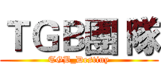 ＴＧＢ團 隊 (TGB_Destiny)
