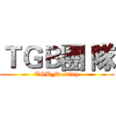 ＴＧＢ團 隊 (TGB_Destiny)