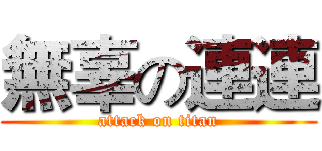無辜の連連 (attack on titan)