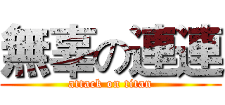 無辜の連連 (attack on titan)