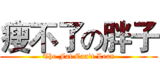 瘦不了の胖子 (The Fat Can't Lean)