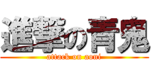 進撃の青鬼 (attack on aoni)