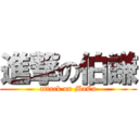 進撃の伯謙 (attack on MaCa)