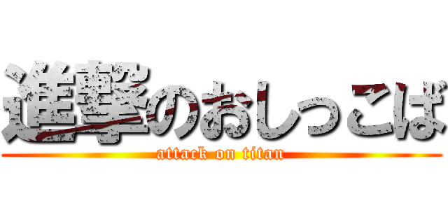 進撃のおしっこば (attack on titan)