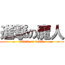 進撃の魔人 (attack on devil )