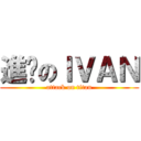 進擊のＩＶＡＮ (attack on titan)