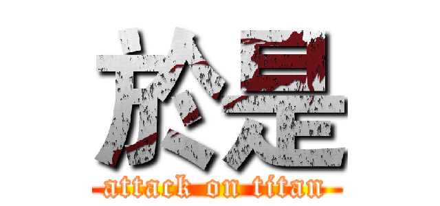 於是 (attack on titan)