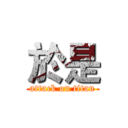 於是 (attack on titan)