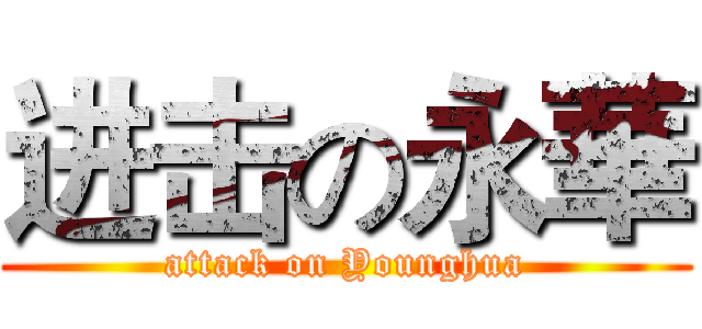 进击の永華 (attack on Younghua)