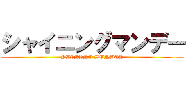 シャイニングマンデー (SHINING MONDAY)