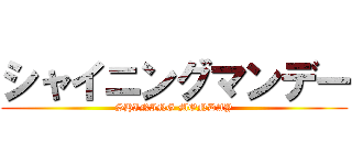 シャイニングマンデー (SHINING MONDAY)