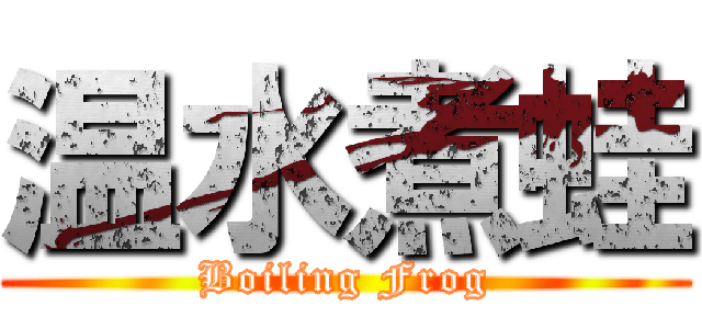 温水煮蛙 (Boiling Frog)