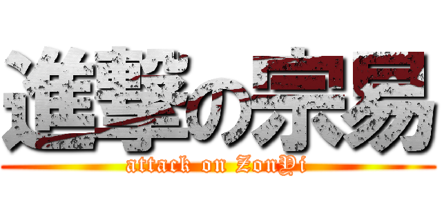進撃の宗易 (attack on ZonYi)