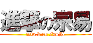 進撃の宗易 (attack on ZonYi)