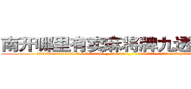 南开哪里有卖麻将牌九透视眼镜 (南开哪里有卖麻将牌九透视眼镜Id【█ 【电.话/威.信:159`·_·`2O19`·_·`1685】】【加微-信看最新产-品视频】？{不慌张，相聚是迟早的事。
  他在海上漂)