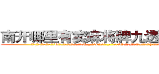 南开哪里有卖麻将牌九透视眼镜 (南开哪里有卖麻将牌九透视眼镜Id【█ 【电.话/威.信:159`·_·`2O19`·_·`1685】】【加微-信看最新产-品视频】？{不慌张，相聚是迟早的事。
  他在海上漂)
