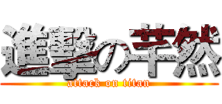 進擊の芊然 (attack on titan)