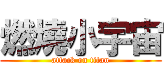 燃燒小宇宙 (attack on titan)