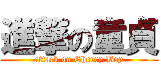 進撃の童貞 (attack on Cherry Boy)