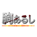 胸あるし (attack on titan)