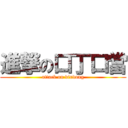 進撃の口丁口當 (attack on dindong)