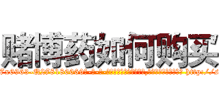 赌博药如何购买 (赌博药如何购买【电-186x2687x6963-Q278180069元-吉-药-业】我们做的是长期生意,靠的是老客户长期支持 http://sngk.net/MzAz4x
)