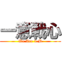 一意戦心 (We Are 3-B)