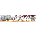 進撃の陈大帅帅帅哥 (attack on titan)