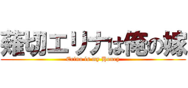 薙切エリナは俺の嫁 (Erina is my Honey)