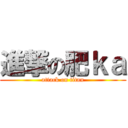 進撃の肥ｋａ (attack on titan)