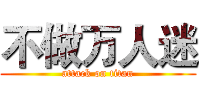 不做万人迷 (attack on titan)