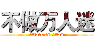 不做万人迷 (attack on titan)