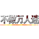 不做万人迷 (attack on titan)