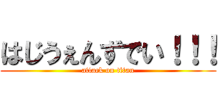 はじうぇんずでい！！！ (attack on titan)