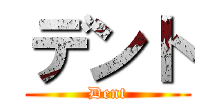 デント (Dent)