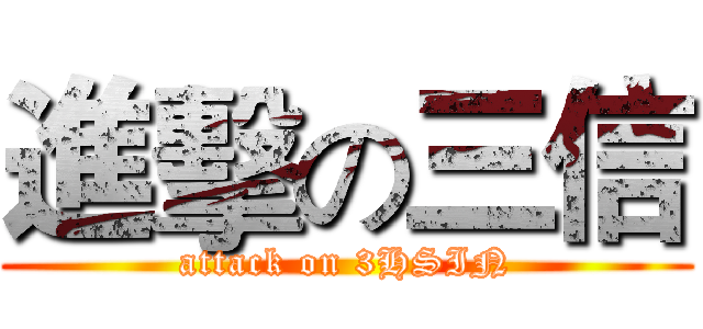 進擊の三信 (attack on 3HSIN)