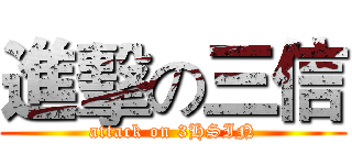 進擊の三信 (attack on 3HSIN)