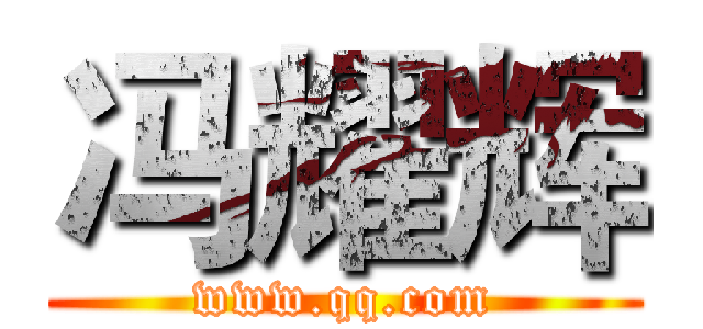 冯耀辉 (www.qq.com)