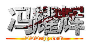 冯耀辉 (www.qq.com)