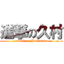 進撃の久村 (attack on Hisamura)