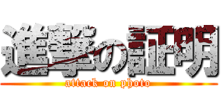 進撃の証明 (attack on photo)