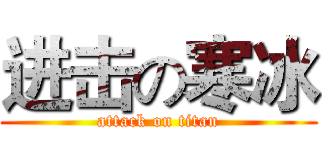 进击の寒冰 (attack on titan)