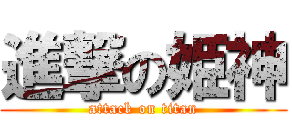 進撃の姫神 (attack on titan)