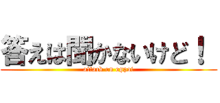 答えは聞かないけど！  (attack on oppai)