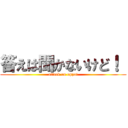 答えは聞かないけど！  (attack on oppai)