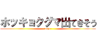 ホッキョクグマ出てきそう (waho-)