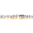 ホッキョクグマ出てきそう (waho-)