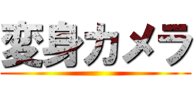 変身カメラ ()