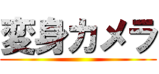 変身カメラ ()